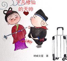 下凡之后的神仙日子