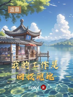 我的盗墓经历