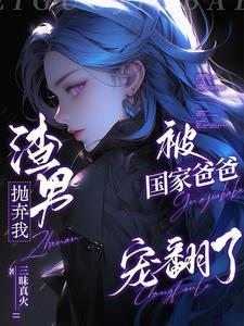 知乎 她带着孩子回来了