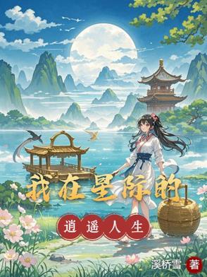 我在星际修仙暴富了笔趣阁