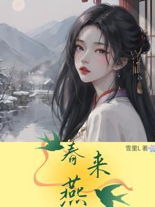 春来燕解释