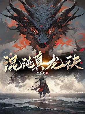 混沌祖龙诀