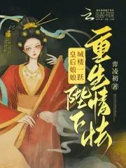 皇后娘娘要翻身