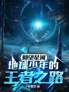 仰望星空的少年吧