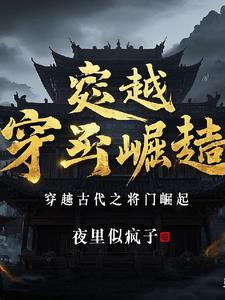 穿越到古代当将军