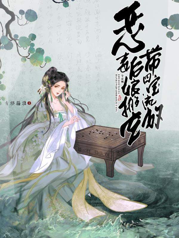 恶毒后娘的亲儿子