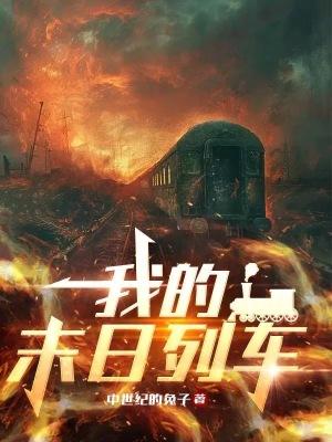 我的末日列车百科
