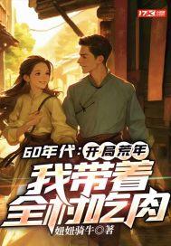 我带着全村吃肉通天武尊