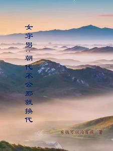 女穿男古代