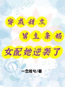 穿成男主的亲娘