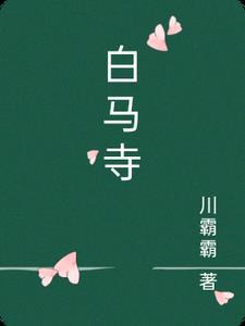 白马寺的历史典故