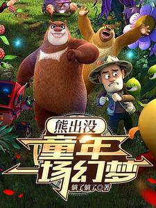 熊出没之金鹿角全集