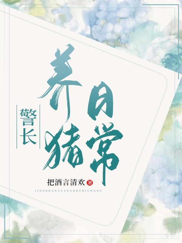 足球养猪日常