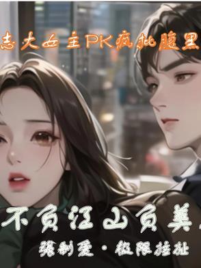 江山不负美人泪免费阅读