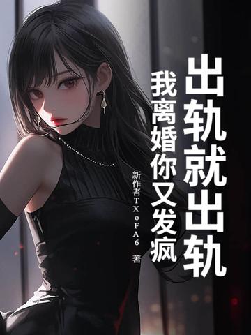 我出轨了该不该离婚