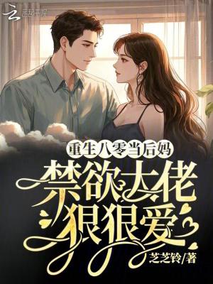 重生八零后恶毒后妈不好当