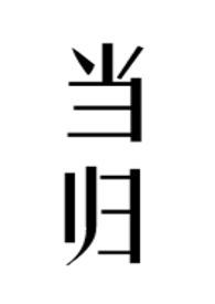 当归公媳全文免费阅读