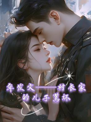 村长儿子是什么意思