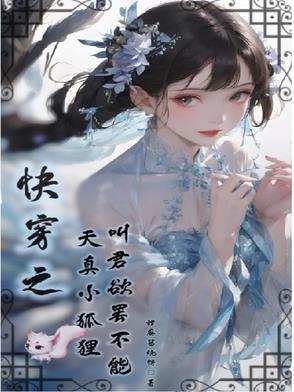 小妖精快穿闻娇无防盗166