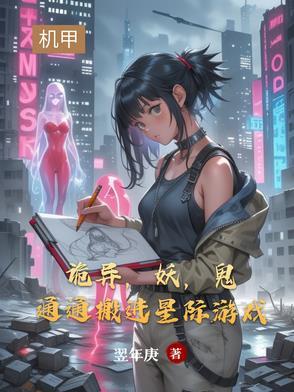 鬼通通搬进星际游戏里的