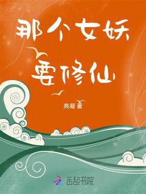 妖女哪里逃开荒笔趣阁