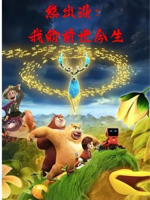 熊出没之逆转时空免费观看完整