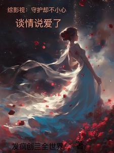 综影视含守护甜心