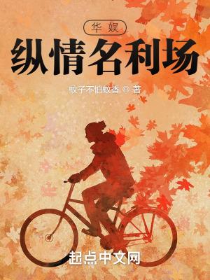 华娱纵情名利场女主有几个
