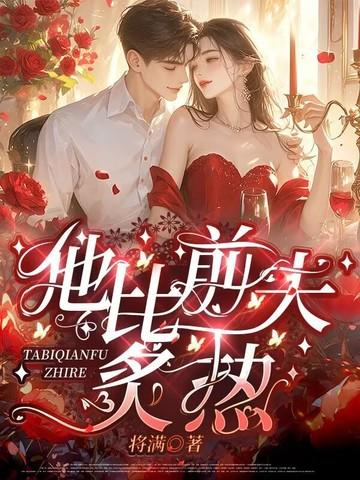 他比前夫炙热全文免费阅读正版