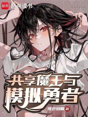 魔王与勇者sm 实况