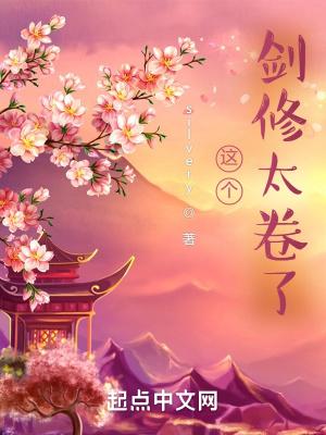 这个剑修太卷了笔趣阁