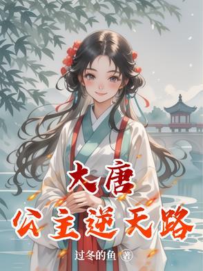 大唐公主李玥
