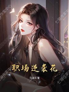 职场queen