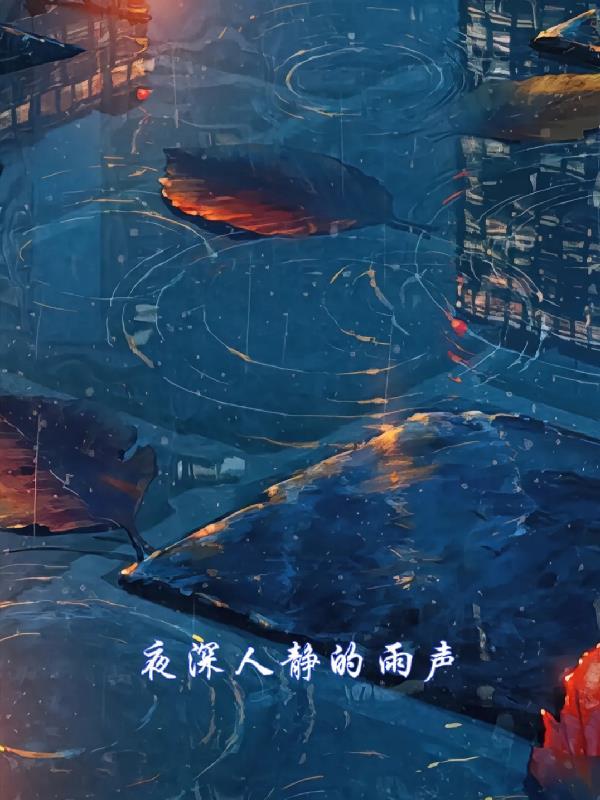 夜深人静听雨声古诗