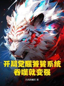 主角获得饕餮能力的都市