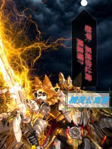 铠甲之选择系统