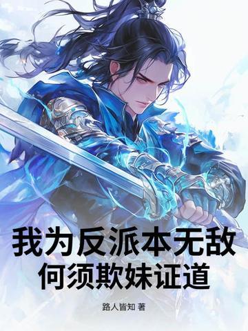 我为反派全家操碎了心