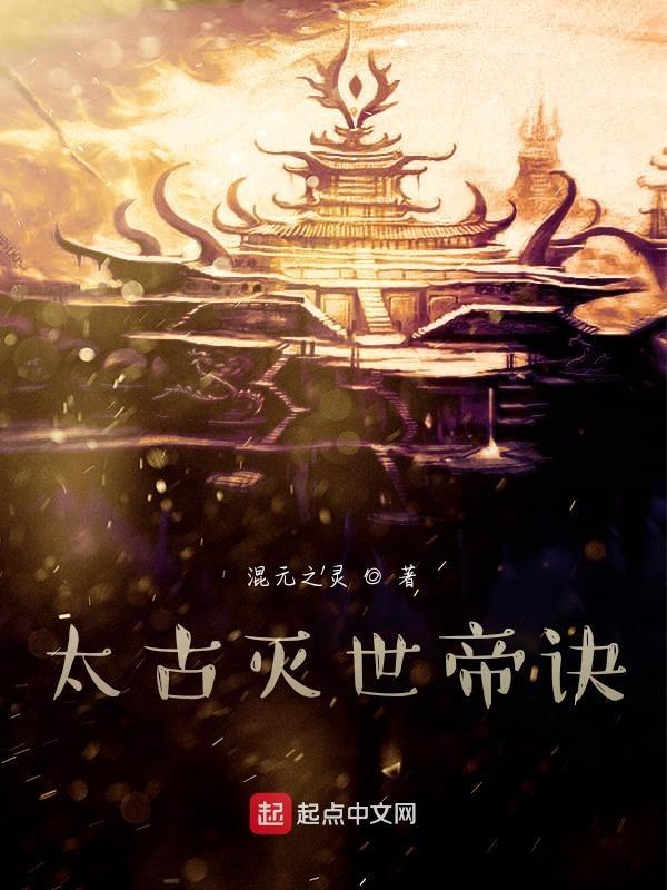 太古帝尊百度百科