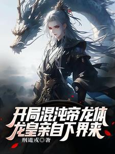 混沌龙帝女主角是谁