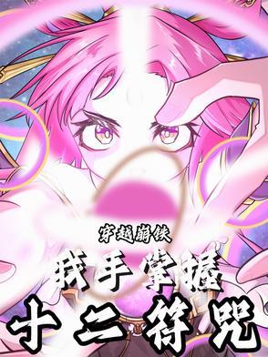 有十二符咒的