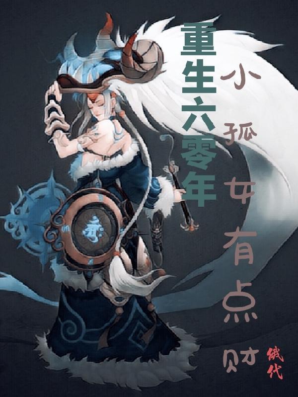 重生六零年小孤女有点财免费阅读