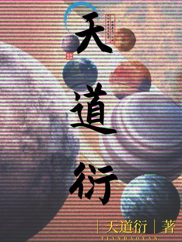 诸天道衍纪