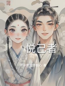 悦己者容的意思