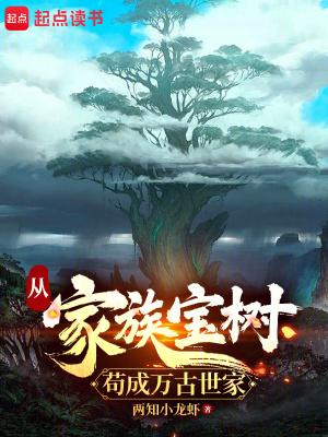 从家族宝树苟成万古世家免费阅读