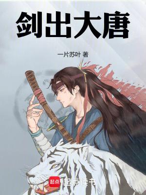 剑出大唐吧