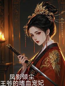 凤倾天下王爷请接招