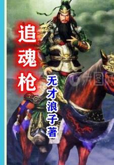 追魂枪高清免费
