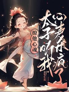 太子殿下太撩人书包网