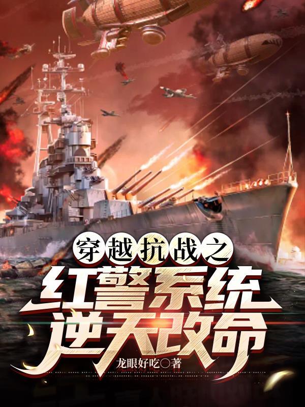 红警抗战在1937