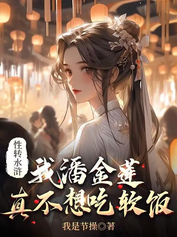 水浒传潘金莲化妆